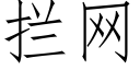 攔網 (仿宋矢量字庫)