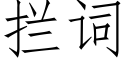 攔詞 (仿宋矢量字庫)