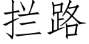 攔路 (仿宋矢量字庫)