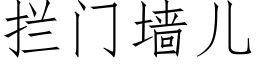 拦门墙儿 (仿宋矢量字库)