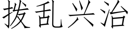 拨乱兴治 (仿宋矢量字库)