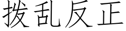 拨乱反正 (仿宋矢量字库)