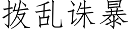 拨乱诛暴 (仿宋矢量字库)