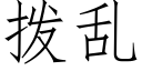 撥亂 (仿宋矢量字庫)