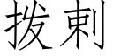 拨剌 (仿宋矢量字库)