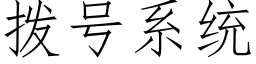 撥号系統 (仿宋矢量字庫)