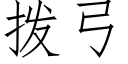 撥弓 (仿宋矢量字庫)