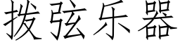 撥弦樂器 (仿宋矢量字庫)