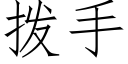 拨手 (仿宋矢量字库)