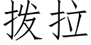 拨拉 (仿宋矢量字库)