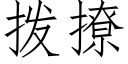 拨撩 (仿宋矢量字库)