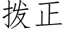 拨正 (仿宋矢量字库)