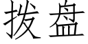 拨盘 (仿宋矢量字库)