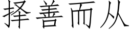 择善而从 (仿宋矢量字库)