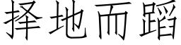 擇地而蹈 (仿宋矢量字庫)