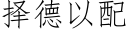 擇德以配 (仿宋矢量字庫)