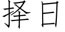 择日 (仿宋矢量字库)
