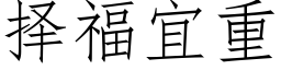 擇福宜重 (仿宋矢量字庫)