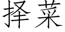 擇菜 (仿宋矢量字庫)