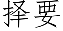 擇要 (仿宋矢量字庫)