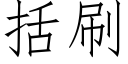 括刷 (仿宋矢量字库)