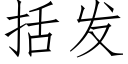 括发 (仿宋矢量字库)