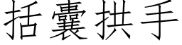 括囊拱手 (仿宋矢量字库)