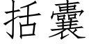 括囊 (仿宋矢量字庫)