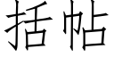 括帖 (仿宋矢量字庫)