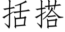 括搭 (仿宋矢量字库)