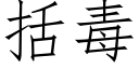 括毒 (仿宋矢量字库)