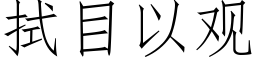 拭目以观 (仿宋矢量字库)