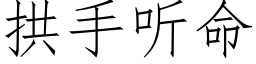 拱手听命 (仿宋矢量字库)