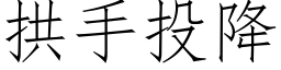 拱手投降 (仿宋矢量字库)