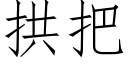 拱把 (仿宋矢量字庫)