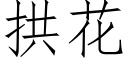 拱花 (仿宋矢量字库)