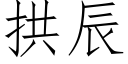 拱辰 (仿宋矢量字库)