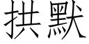 拱默 (仿宋矢量字库)