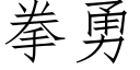 拳勇 (仿宋矢量字庫)