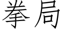 拳局 (仿宋矢量字库)