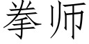 拳师 (仿宋矢量字库)