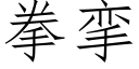 拳攣 (仿宋矢量字庫)