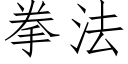 拳法 (仿宋矢量字库)