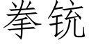 拳铳 (仿宋矢量字库)