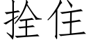 拴住 (仿宋矢量字库)