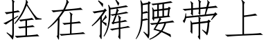 拴在褲腰帶上 (仿宋矢量字庫)