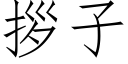 拶子 (仿宋矢量字库)