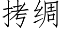 拷綢 (仿宋矢量字庫)