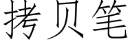 拷貝筆 (仿宋矢量字庫)