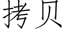 拷貝 (仿宋矢量字庫)